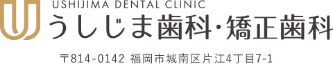 USHIJIMA DENTAL CLINIC うしじま歯科・矯正歯科 〒814-0142 福岡市城南区片江4丁目7-1