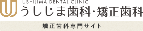 USHIJIMA DENTAL CLINIC うしじま歯科・矯正歯科 矯正歯科専門サイト
