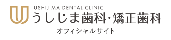 うしじま歯科・矯正歯科オフィシャルサイト