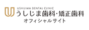 うしじま歯科・矯正歯科オフィシャルサイト