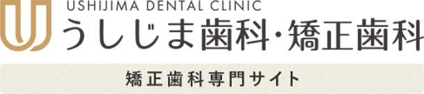 福岡市城南区矯正歯科【うしじま歯科・矯正歯科】矯正歯科専門サイト
